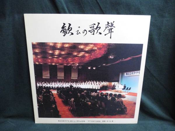 株式会社ヤナセ創立七十周年記念盤/歓びの歌聾●LP_画像1