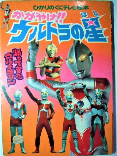 帰ってきたウルトラマン ひかりのくにテレビ絵本 かがやけ!ウルトラの