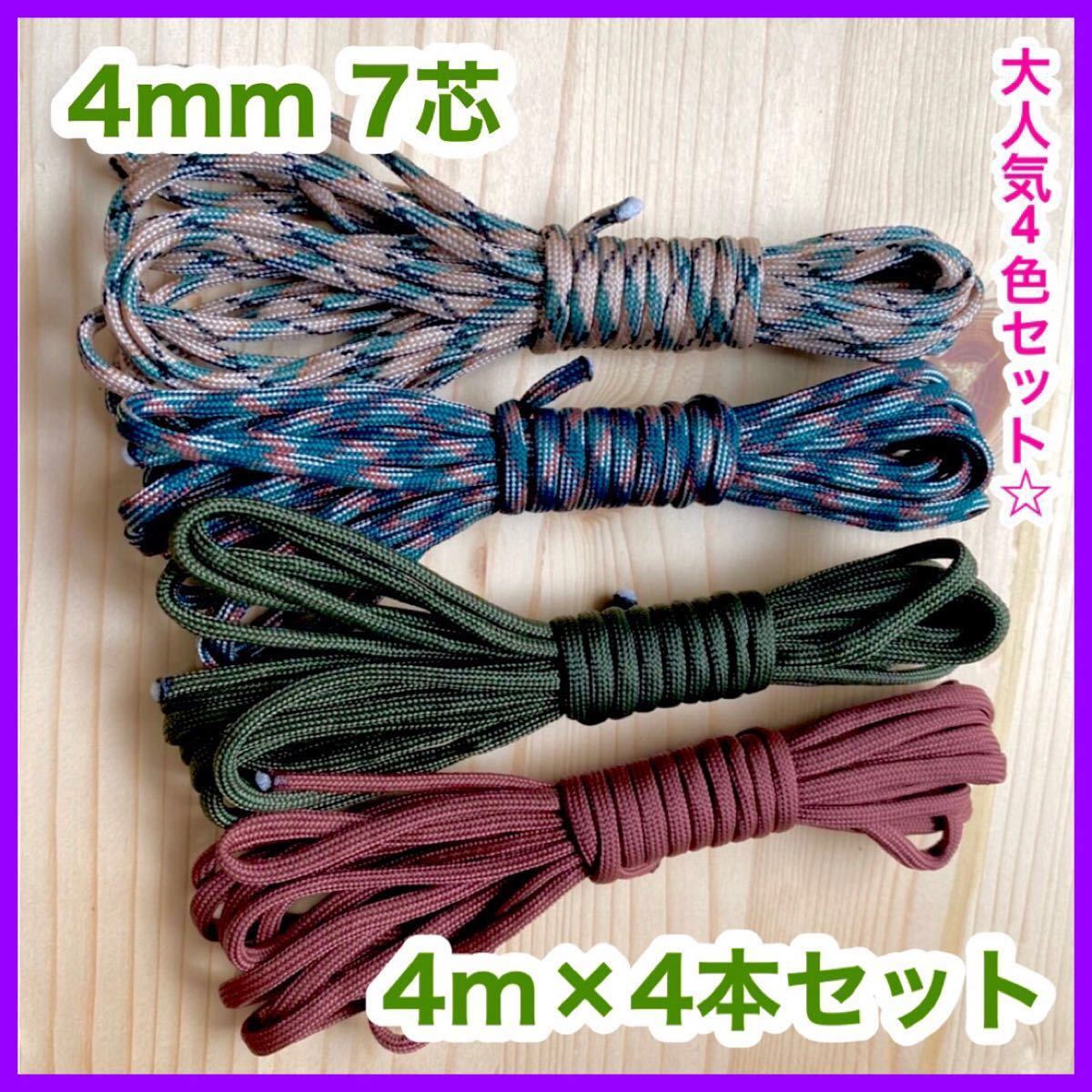パラコード 4mm 7芯 10番 15番 33番 48番 迷彩 カモフラ 茶 緑 軍用 アウトドア ハンドメイド キャンプ 新品