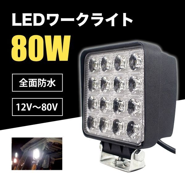 48W→80W出力引上げモデル 送料無料 5WLED打換え済作業灯 12V 24V 48V 60V 70V 80Vまで対応 フォークリフト 船舶 LED ワークライト 汎用_画像1