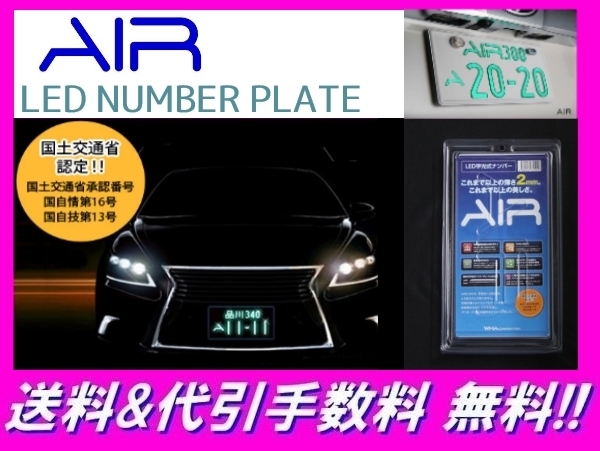 AIR 字光式 ナンバープレート 2枚 車検対応 プラド
