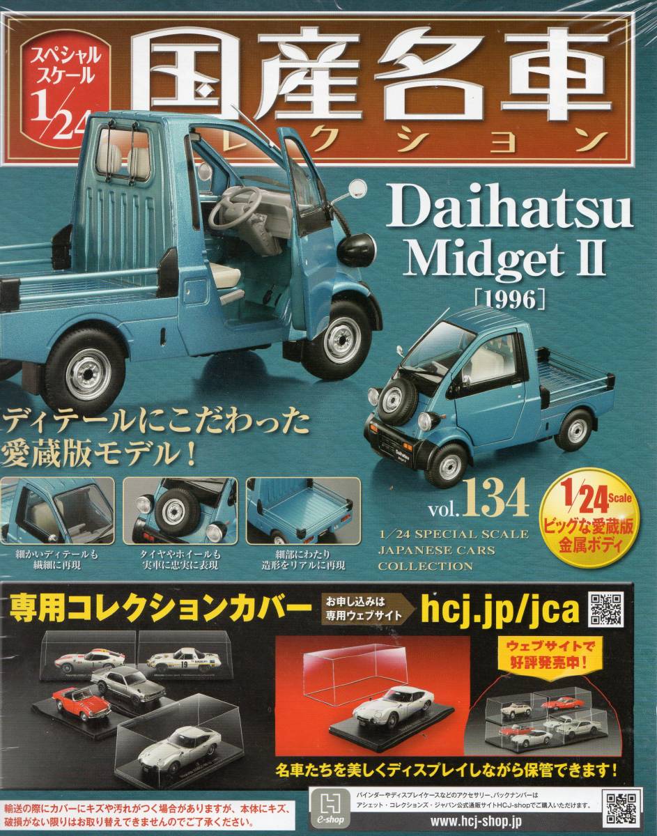 スペシャルスケール1/24国産名車コレクション(134) ダイハツ ミゼットⅡ（1996）新品未開封品