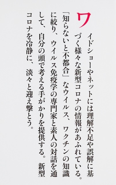 ★送料無料★ 『新型コロナとワクチン 知らないと不都合な真実』 ワクチンを巡るさまざまな問題 科学的トピックが満載 峰宗太郎 山中浩之_画像2