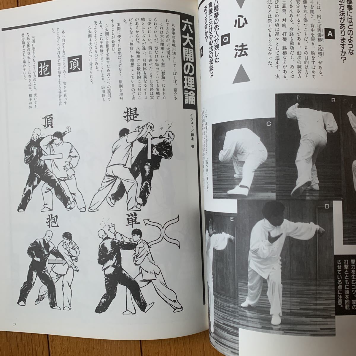 中国武術専門誌】武術(うーしゅう )1990年春号太極拳のすべて 中国武術専門誌】武術(うーしゅう )1990年春号太極拳のすべて
