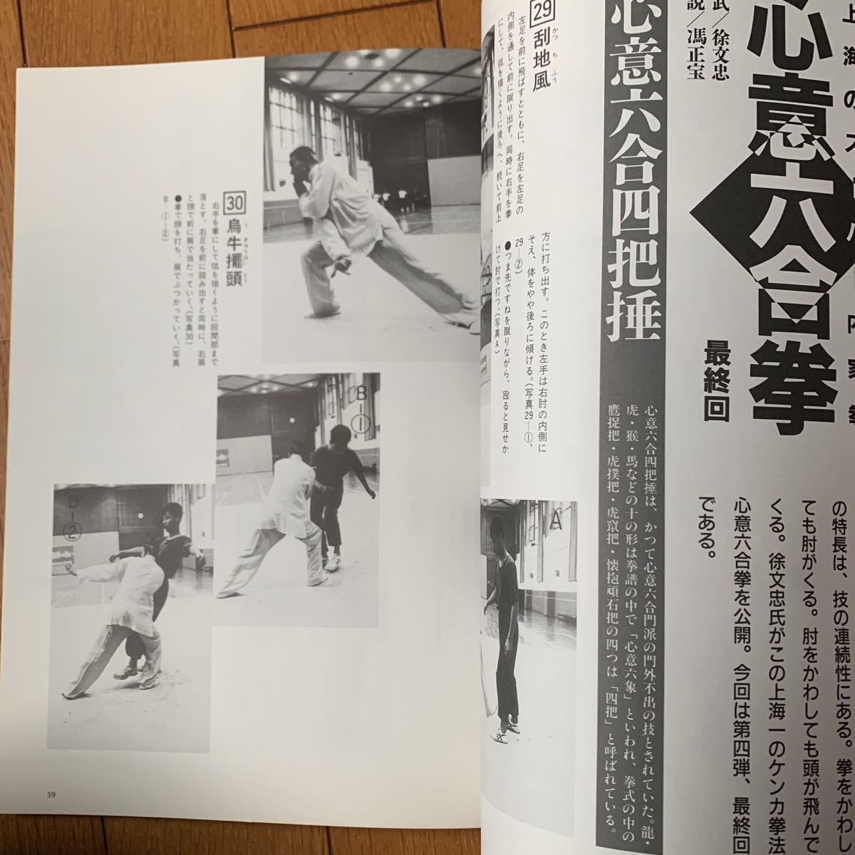 【中国武術 専門誌】武術(うーしゅう )1989年夏号 通背拳、心意六合拳、八極拳 翻子拳福昌堂