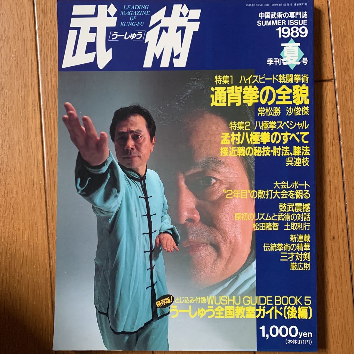 【中国武術 専門誌】武術(うーしゅう )1989年夏号 通背拳、心意六合拳、八極拳 翻子拳福昌堂