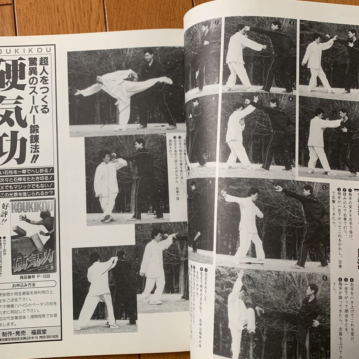 【中国武術 専門誌】武術(うーしゅう )1989年夏号 通背拳、心意六合拳、八極拳 翻子拳福昌堂