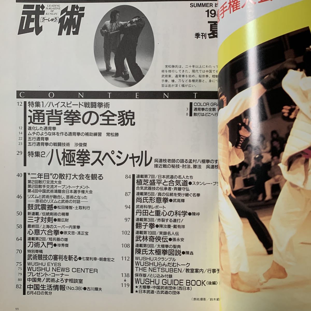 【中国武術 専門誌】武術(うーしゅう )1989年夏号 通背拳、心意六合拳、八極拳 翻子拳福昌堂