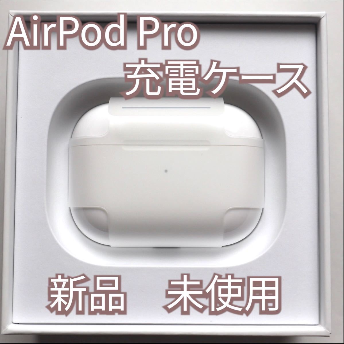 54%OFF!】 新品未使用 AirPods Pro MWP22J A 充電ケース 充電器 のみ