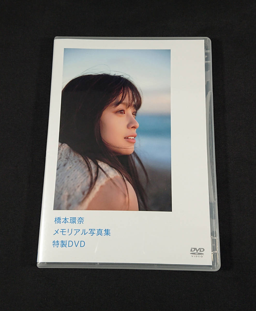 【カテゴリー】 橋本環奈 メモリアル写真集 特製DVD 非売品 新品未使用 らない