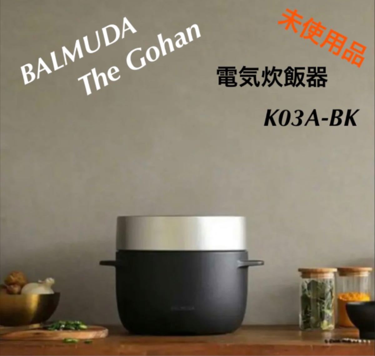 新品未使用 炊飯器 BALMUDA The Gohan ホワイト 3合 - rehda.com