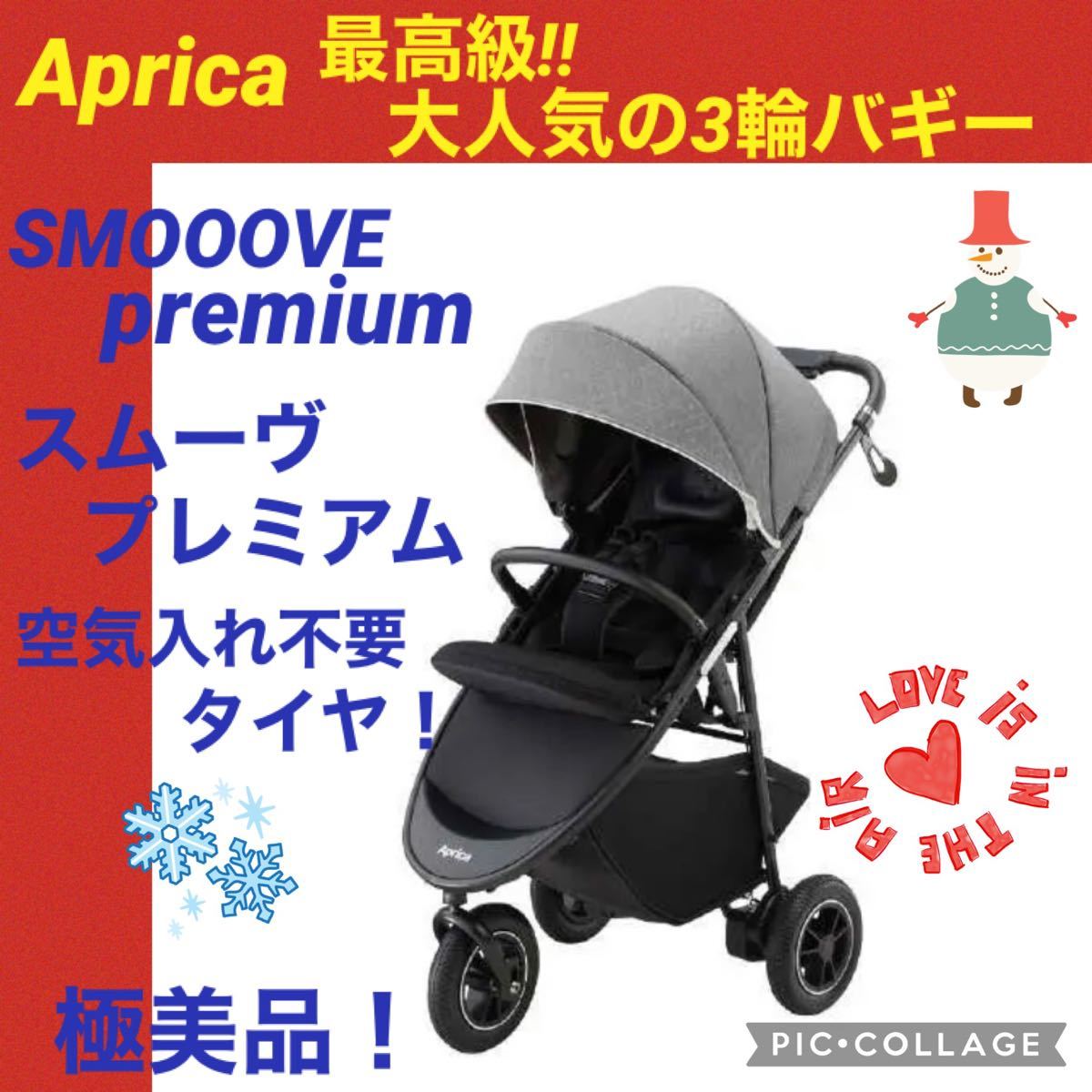 アップリカ スムーヴ プレミアム バギー-