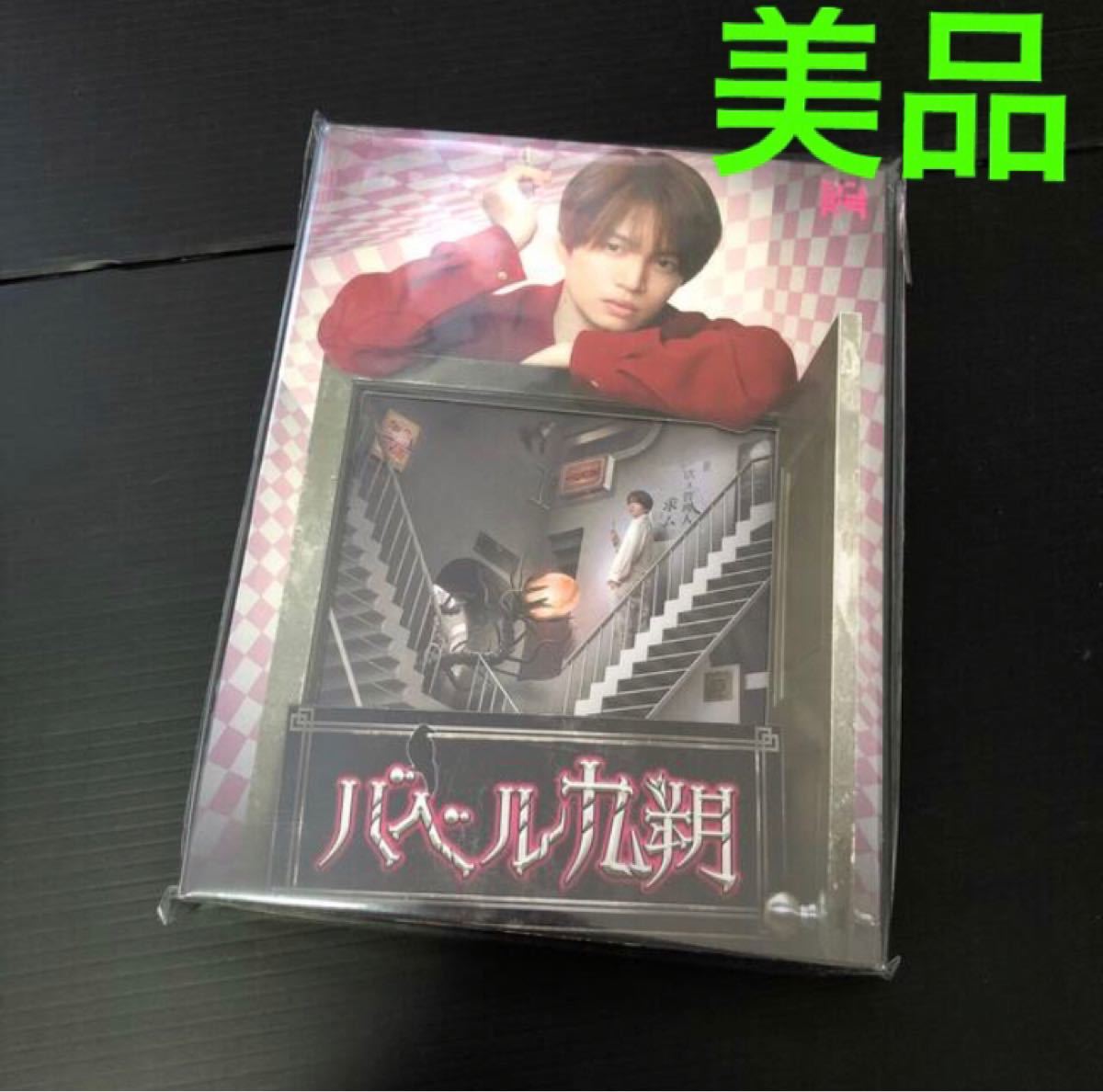 贈る結婚祝い 菊池風磨 バベル九朔 Blu-ray BOX〈3枚組〉 simsdm.itny