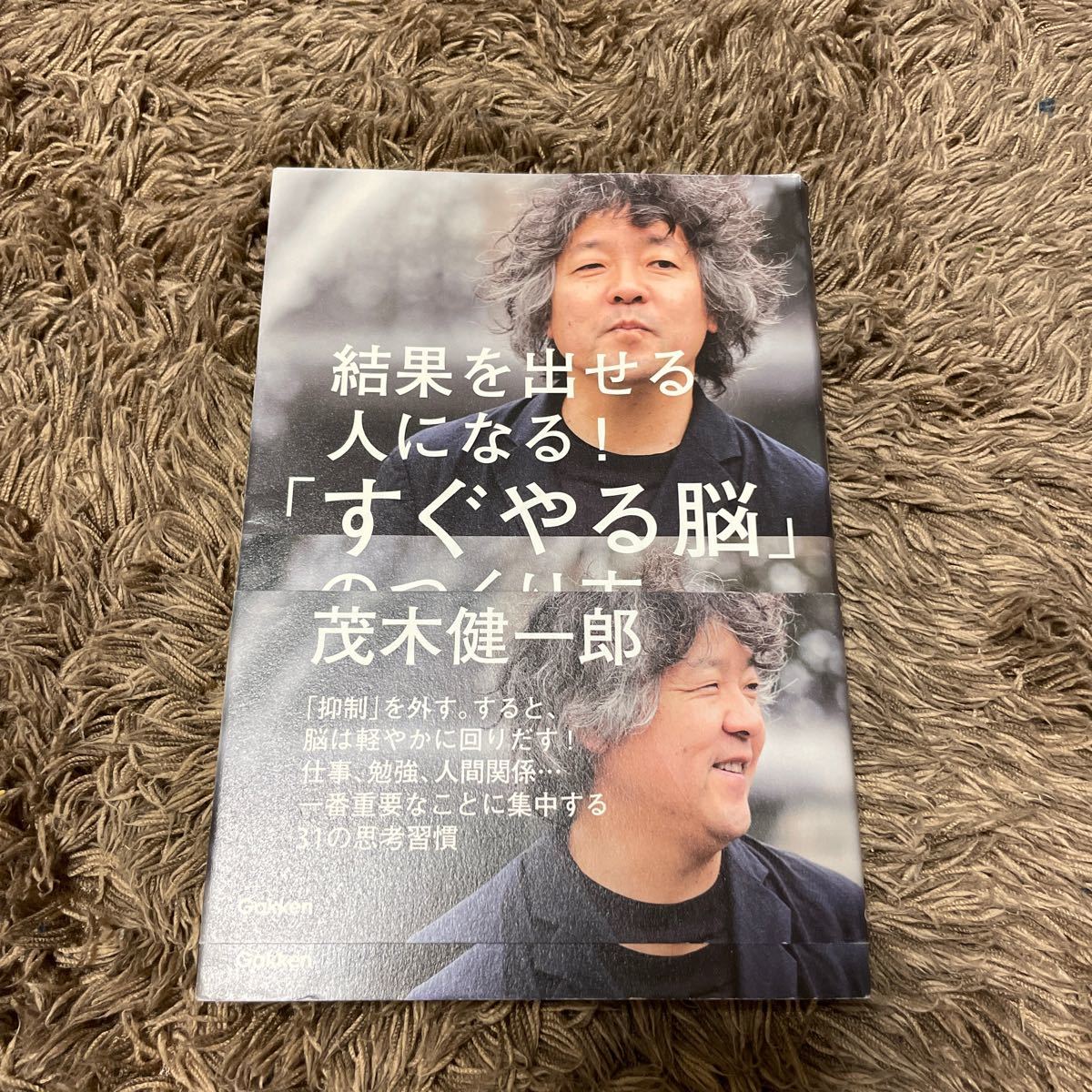 「すぐやる脳」 のつくり方 結果を出せる人になる! /茂木健一郎