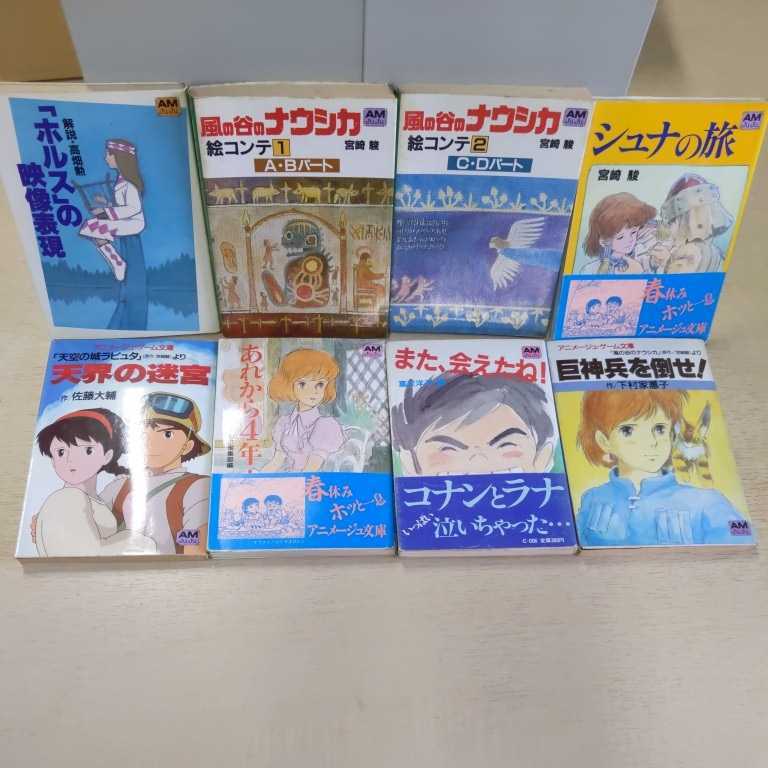 ヤフオク! - ジブリ関連書籍まとめて8冊 アニメージュ文庫 徳間書店☆古...