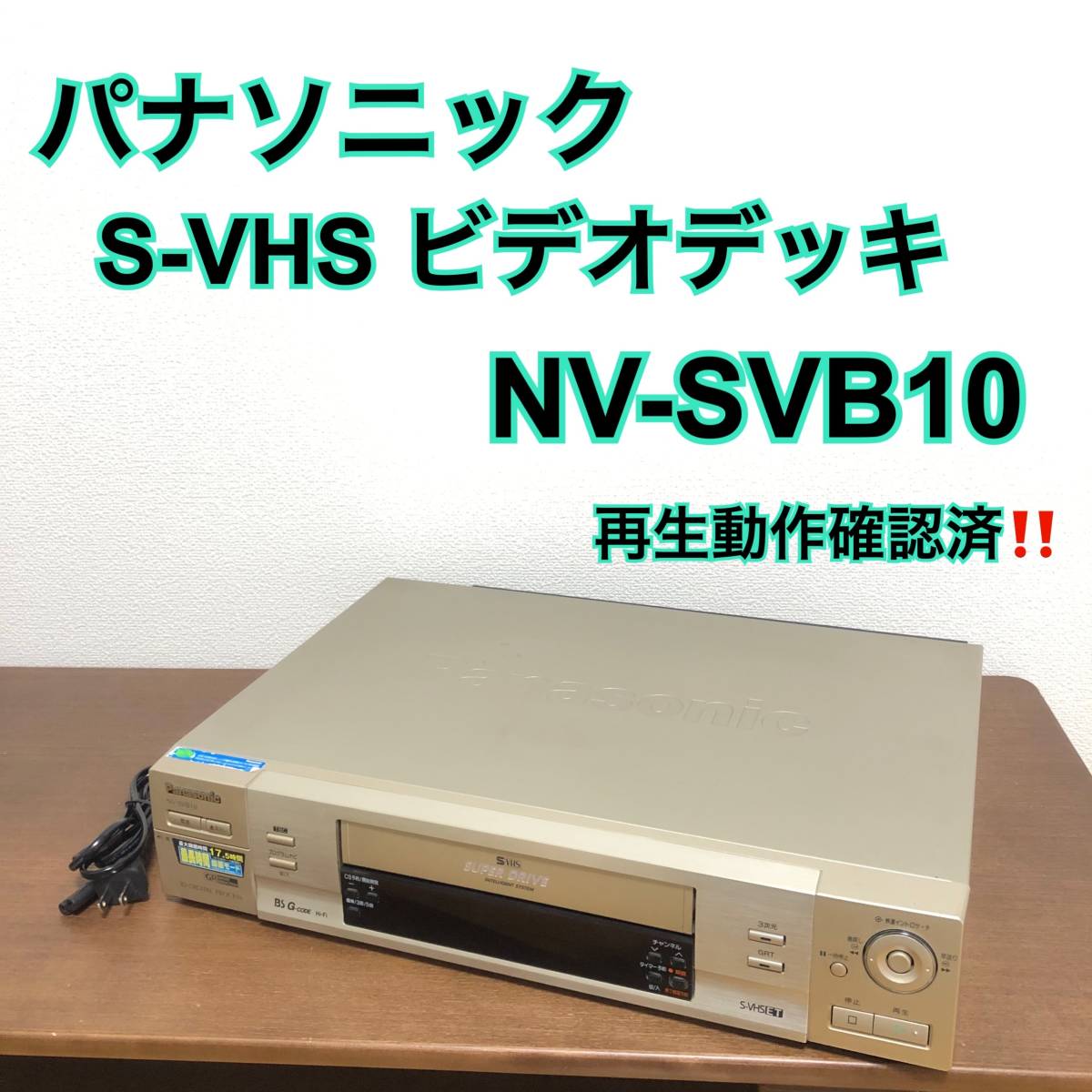 ヤフオク! - パナソニック S-VHS ビデオデッキ NV-SVB10