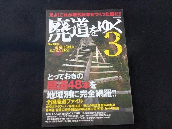廃道をゆく(3) イカロス出版