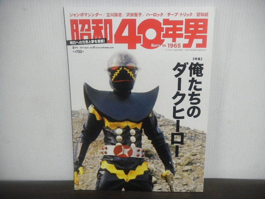 昭和40年男　Born in 1965　2017年4月号　Vol.42　俺たちのダークヒーロー　連載特集：夢、あふれていた俺たちの時代「13歳編」_画像1