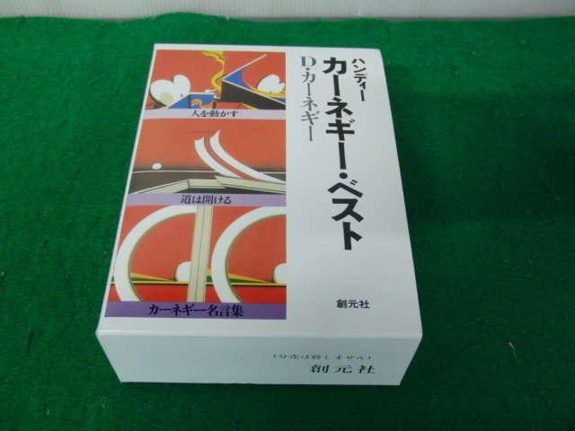 カーネギー人を動かす道は開ける話し方入門名言集 ナポレオンヒル思考は現実化する他