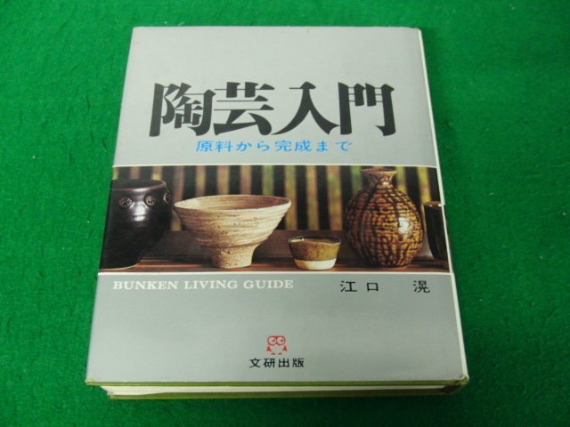 陶芸入門 原料から完成まで 江口滉 文研出版 1981年第20刷発行