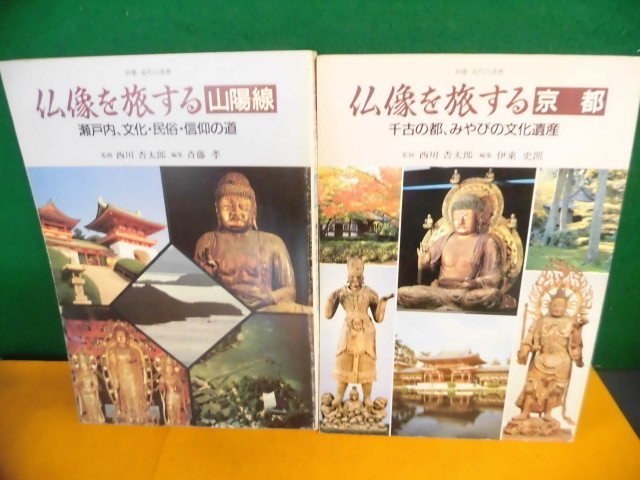 仏像を旅する 京都 山陽線 近代の美術別冊