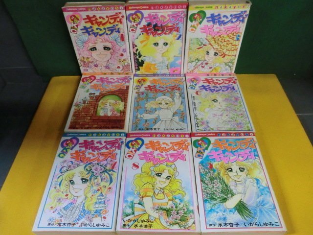いがらしゆみこ キャンディ・キャンディ 全9巻セット 7・8・9巻初版 難