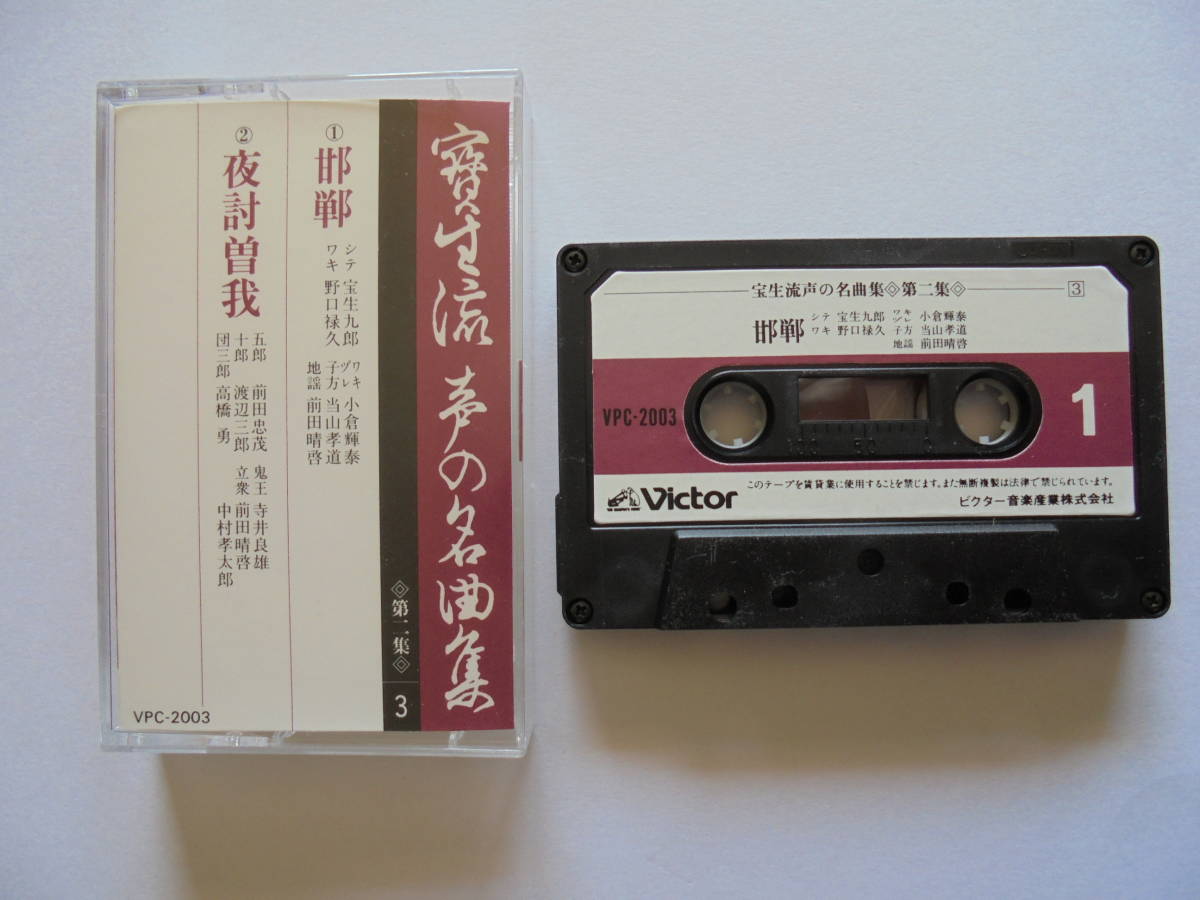 『 　邯　鄲　・　夜討曽我　　』 　宝生流謡曲 カセットテープ 　　Victor 製作 _画像1