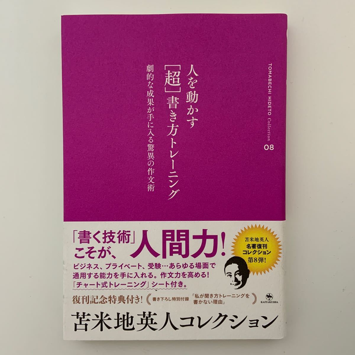 人を動かす 〈超〉 書き方トレーニング 劇的な成果が手に入る驚異の作文術/苫米地英人