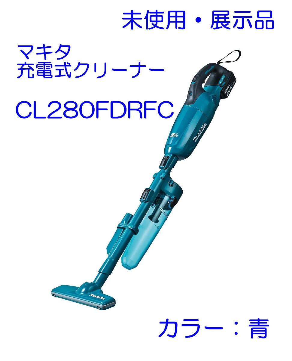 未使用 展示品 マキタ 充電式クリーナ CL280FDFC 青 コードレス