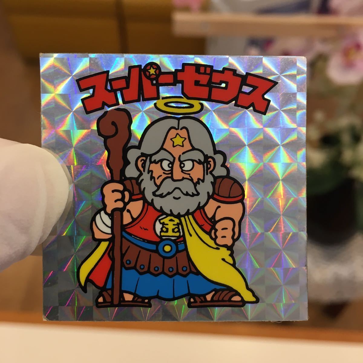新品・送料無料 ビックリマン スーパーゼウス 最初期版 チョコ版 白髭