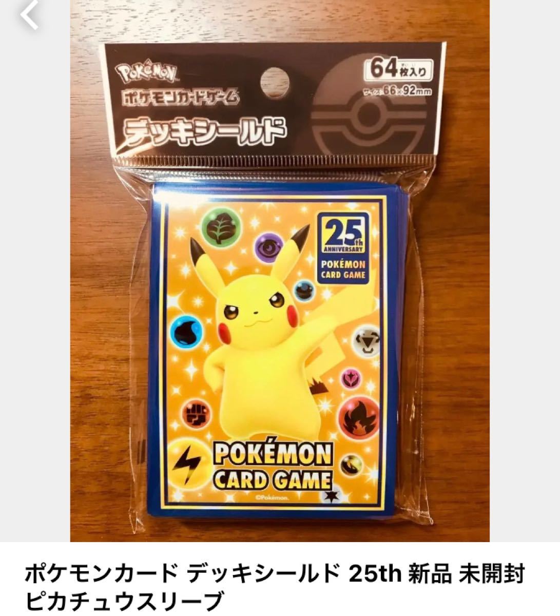 日本製 ポケモンカードゲーム 25th ピカチュウデッキシールド