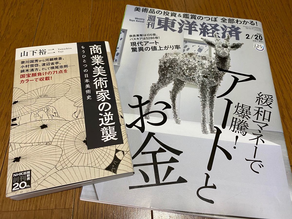 商業美術家ので逆襲&東洋経済アート特集