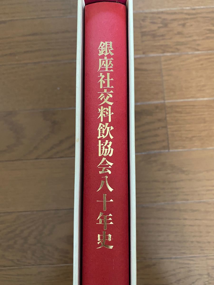 銀座社交料飲協会八十年史 GSK | test.responsiblelending.co.uk