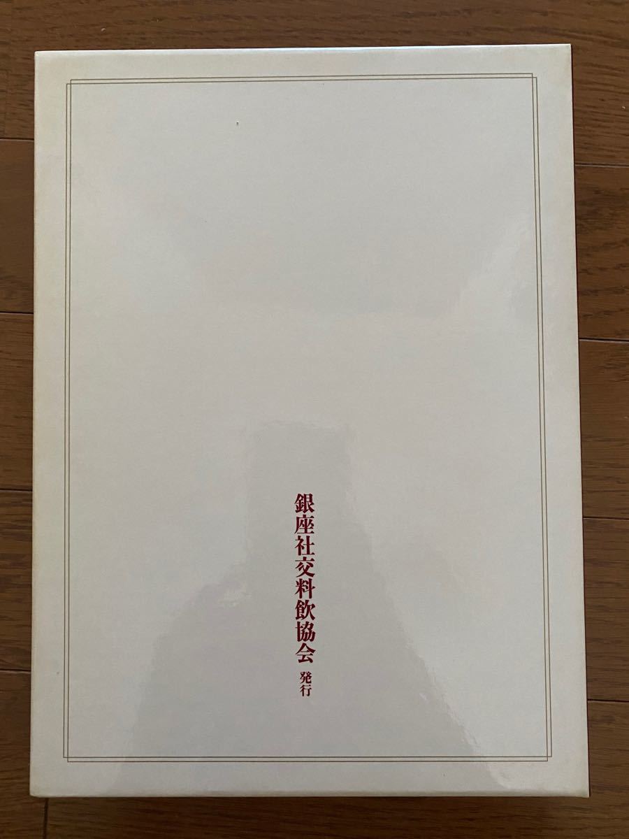 銀座社交料飲協会八十年史 GSK