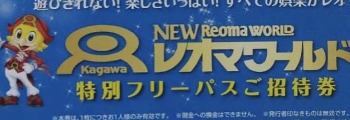 4枚 レオマワールド フリーパス券 引換券(入園+乗物) www.gastech