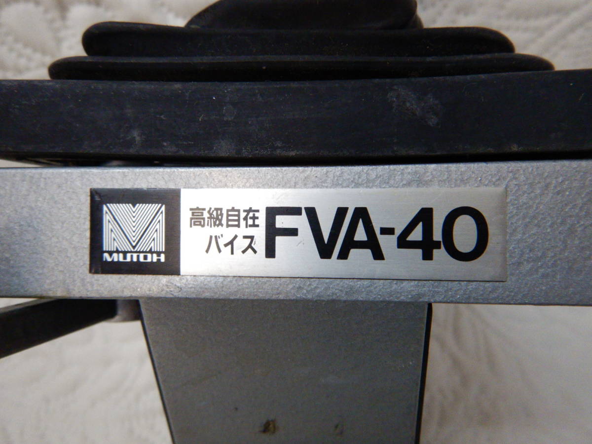 人気沸騰】 ムトー MUTO 自在バイス バイス 万力 FVA-40 【有名人芸能人】 MUTOH FVA-40 高級自在バイス その他