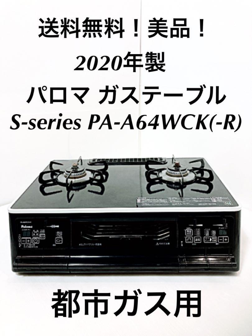 ヤフオク! - パロマ ガスコンロ PA-A64WCK-R