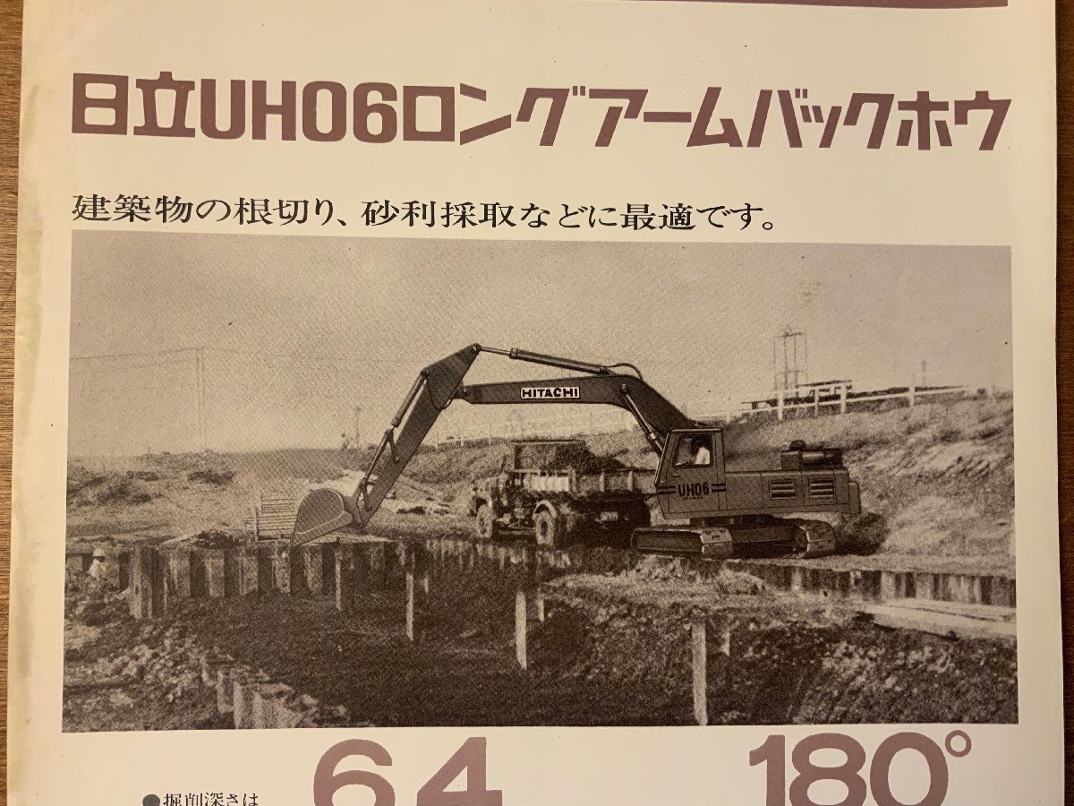日立建機 重機カタログ UH06ロングアームバックホウ-
