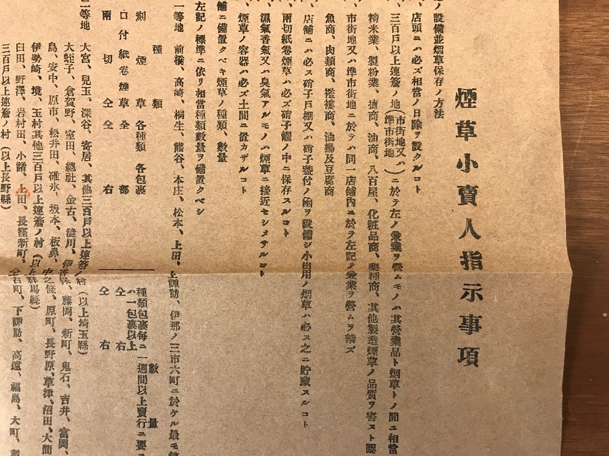 ■送料無料■ 煙草小売人指示事項 明治43年 専売局高崎製造所長 タバコ 喫煙 広告 チラシ 案内 本 古本 古書 古文書 印刷物/くYUら/LL-1629_画像3