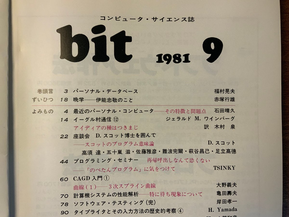 ■送料無料■ bit コンピューターサイエンス マイコン コンピュータ 最近のパソコン 本 雑誌 古本 印刷物 昭和56年9月 106P/くKAら/BB-2479_画像2