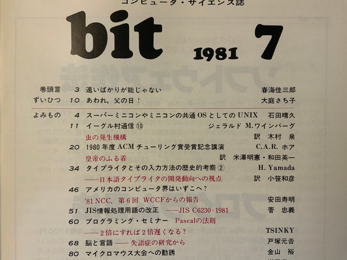 ■送料無料■ bit コンピューターサイエンス マイコン コンピュータ OS UNIX 本 雑誌 古本 印刷物 昭和56年7月 120P/くKAら/BB-2477_画像2