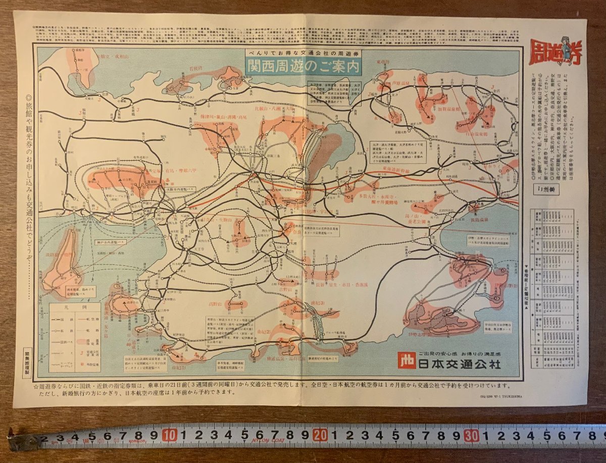ヤフオク 送料無料 関西周遊のご案内 日本交通公社 旅行 ヤフオク 送料無料 関西周遊のご案内 日本交通公社 旅行