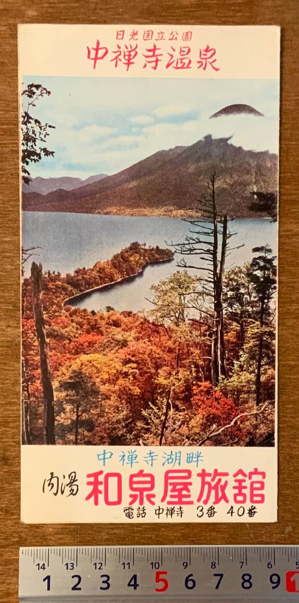 ■送料無料■ 中禅寺温泉 栃木県 華厳の滝 しおり 地図 冊子 写真 温泉 観光 案内 パンフレット 広告 和泉屋旅館 印刷物/くKAら/PA-7220_画像1