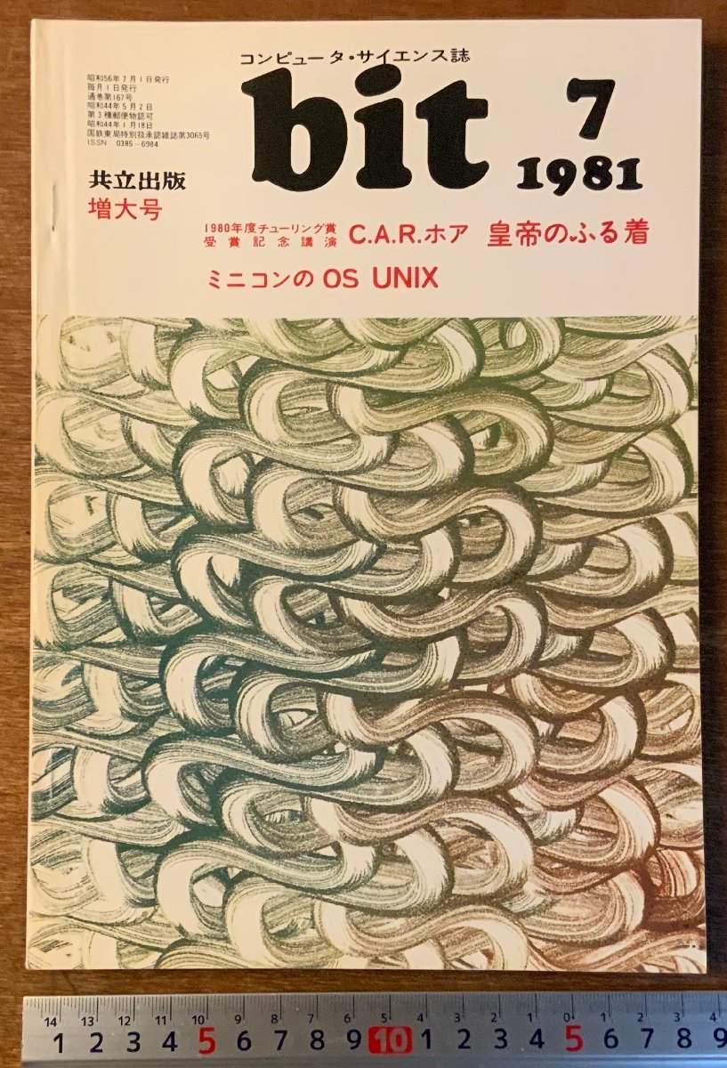 ■送料無料■ bit コンピューターサイエンス マイコン コンピュータ OS UNIX 本 雑誌 古本 印刷物 昭和56年7月 120P/くKAら/BB-2477_画像1