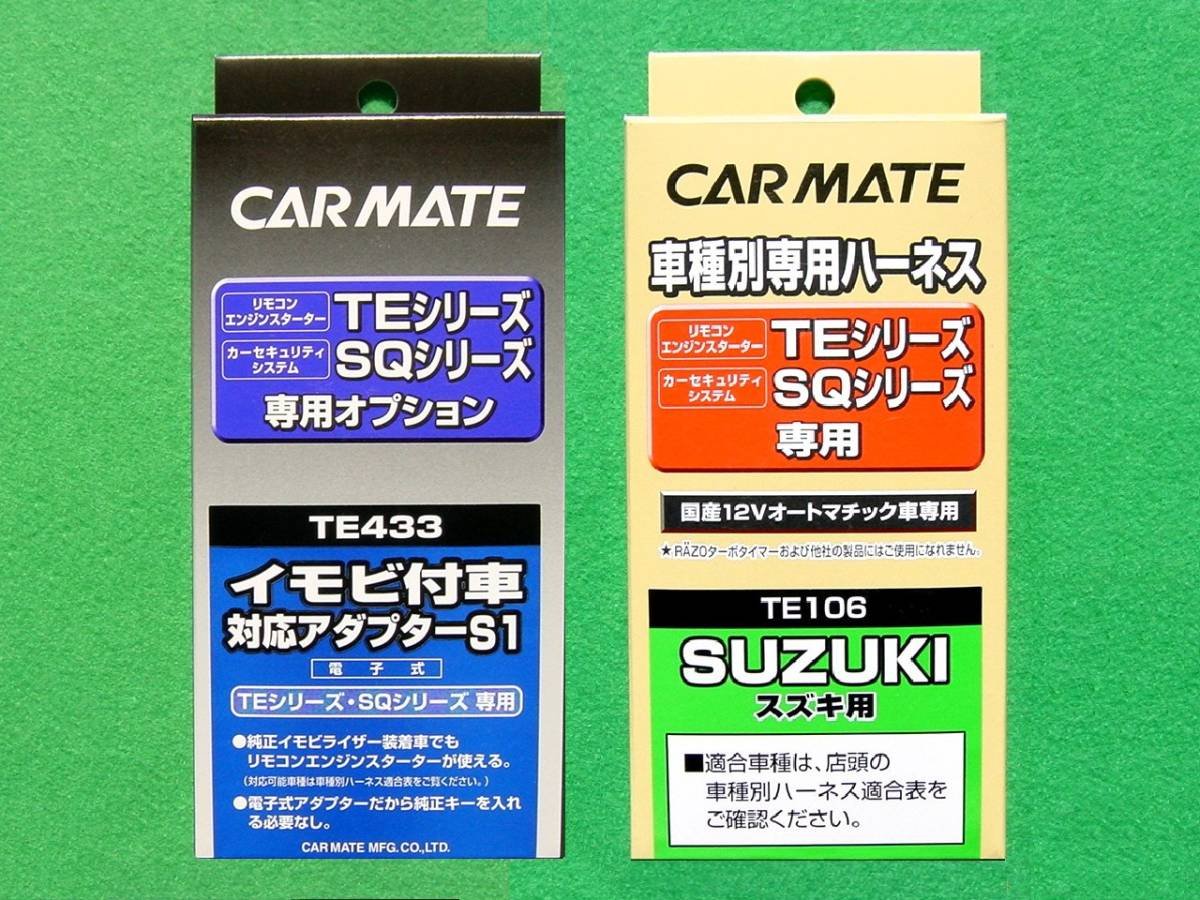 CARMATE イモビ付車 対応アダプター S1 TE433／車種別専用ハーネス TE106(ハーネス)｜売買されたオークション情報