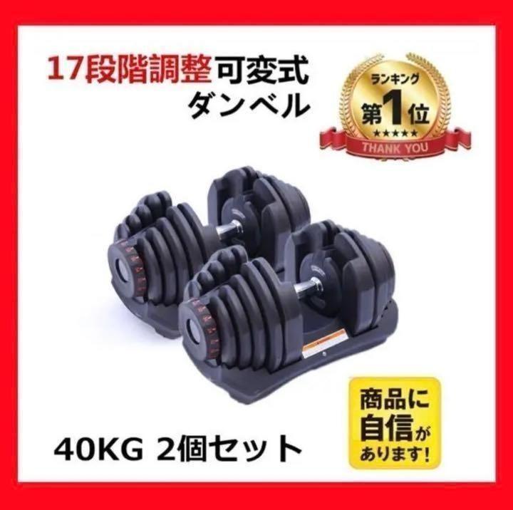 幅広type 可変式ダンベル 40kg 2個セット 鉄アレイ アジャスタブル