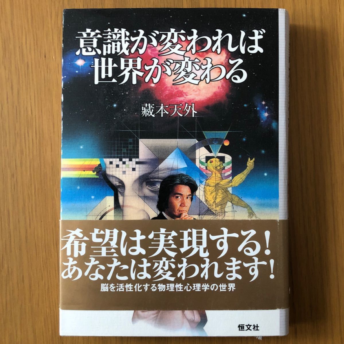 意識が変われば世界が変わる／蔵本天外 (著者)