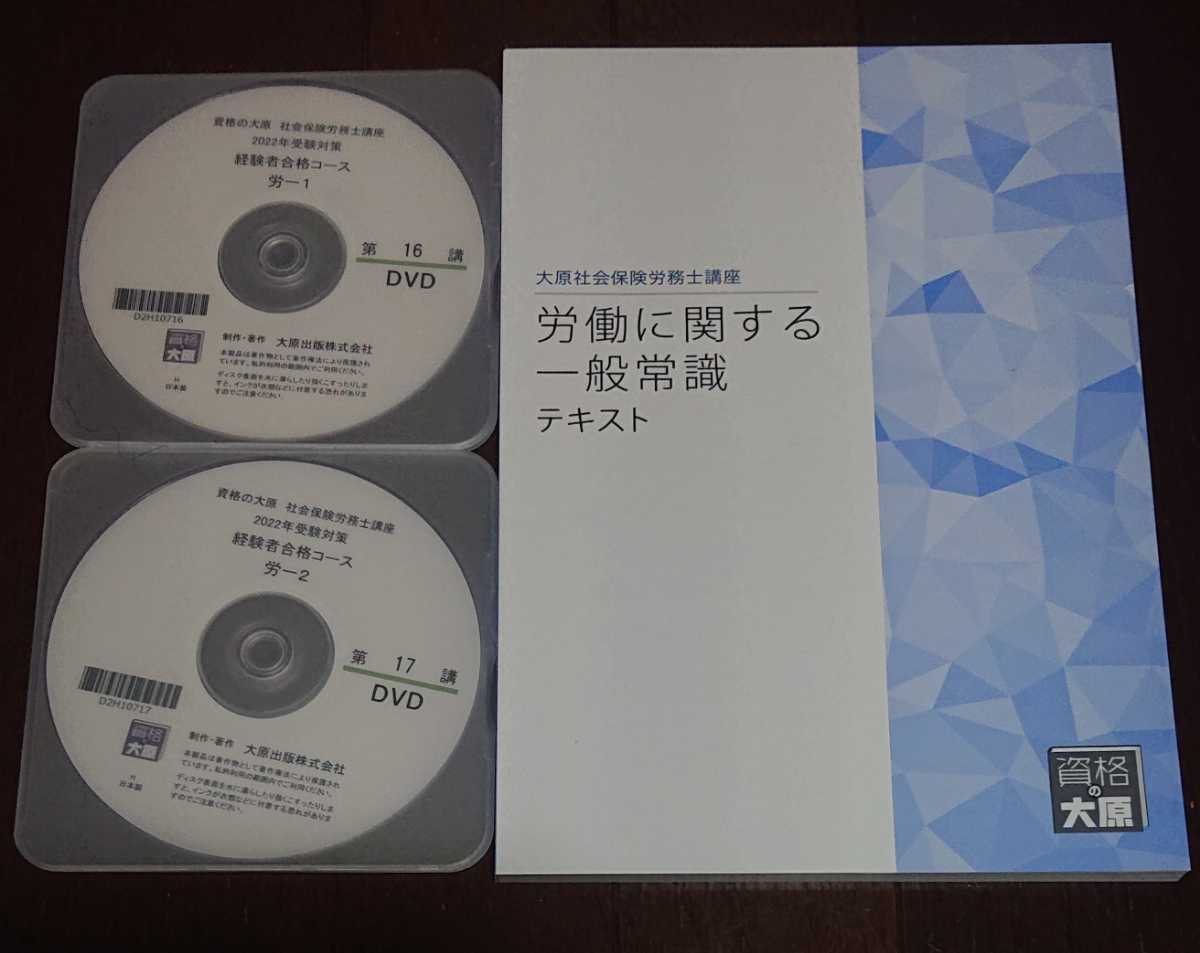 【金沢講師DVD2枚完備】2022年 社労士 大原 経験者コース 労働に関する一般常識 労一 テキスト 社会保険労務士 金沢博憲 裁断 匿名配送 