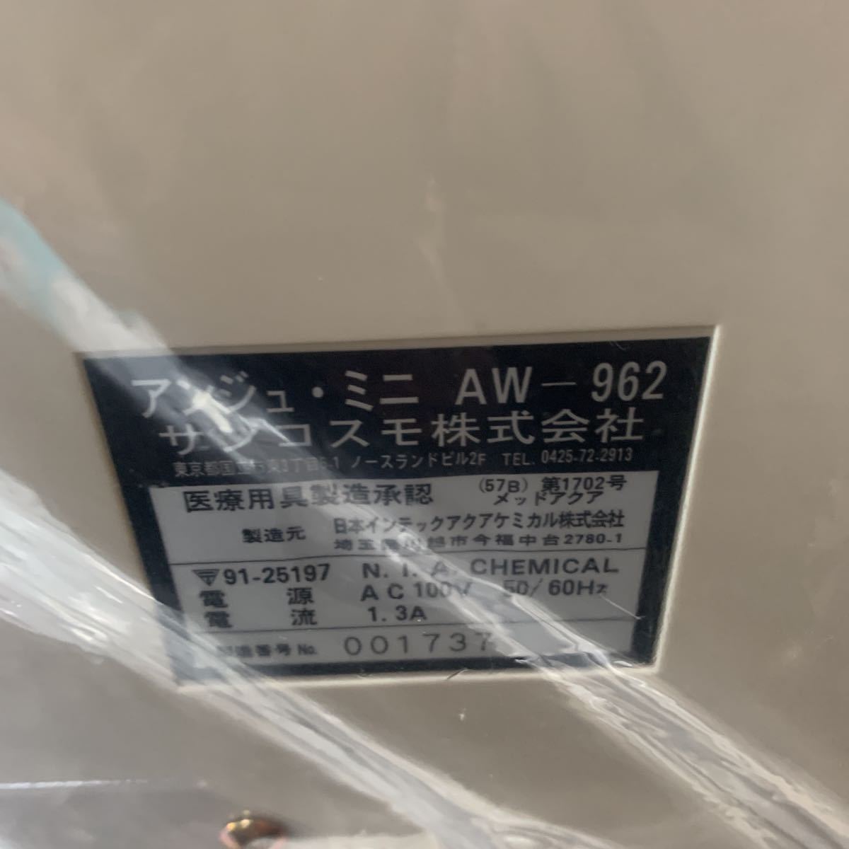 あ-12)未使用 アンジュミニ AW-962 電解水生成器 アルカリ あ-12)未使用 アンジュミニ AW-962 電解水生成器 アルカリ