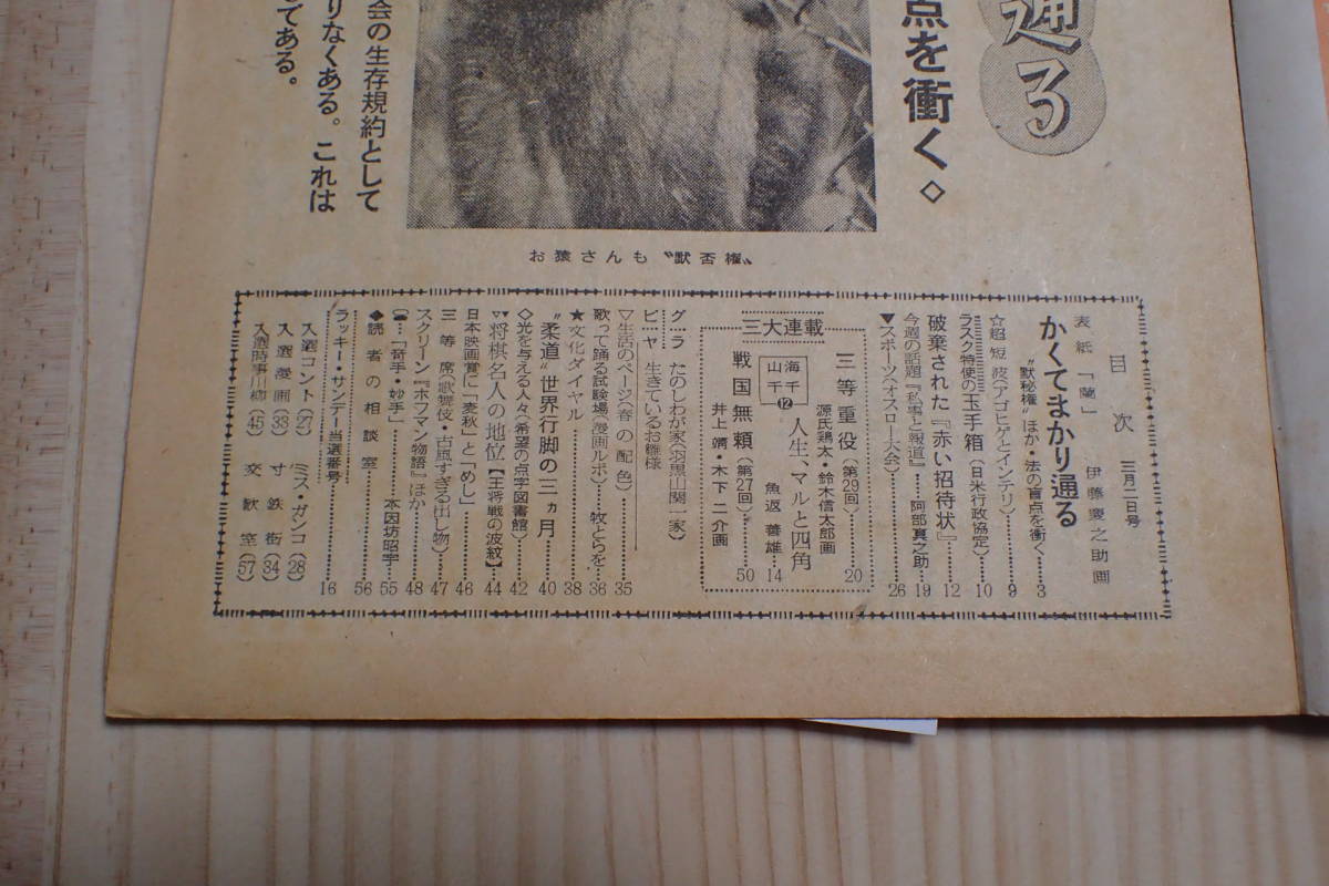 【送料230円】昭和27年3月2日サンデー毎日 たのしわが家：羽黒山関一家 人身売買 井上靖 源氏鶏太・鈴木信太郎 表紙：伊藤慶之助【172203】_画像2